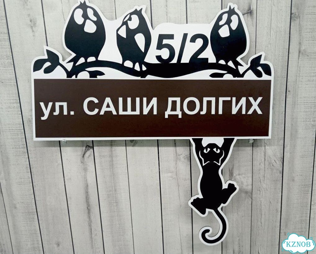 Табличка для уличного использования фото 3
