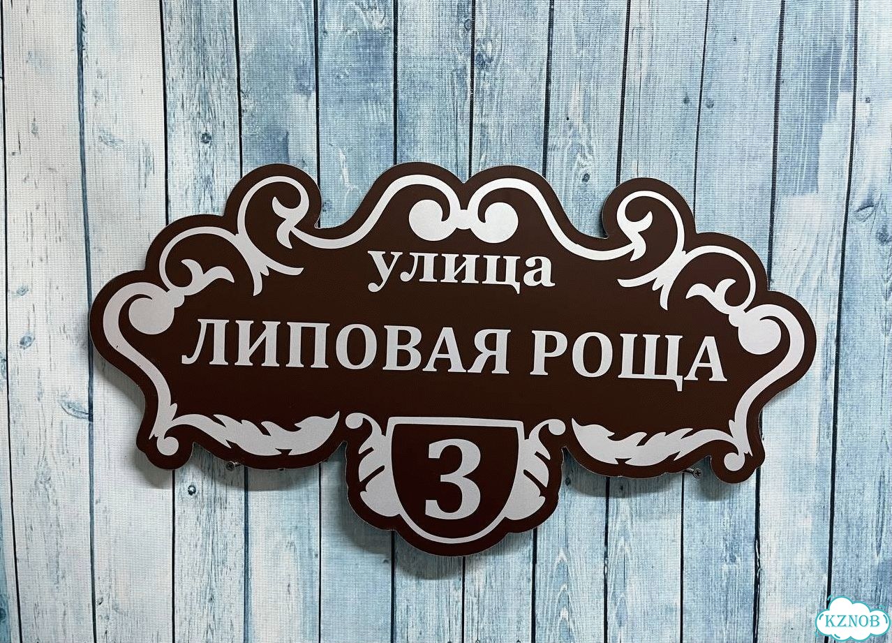 Табличка для уличного использования фото 4
