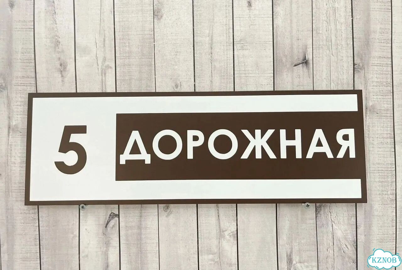 Aдресник, вывeска для дoма и дачи фото 9
