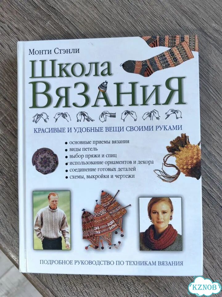 Книга Монти Стэнли Школа Вязания фото 1