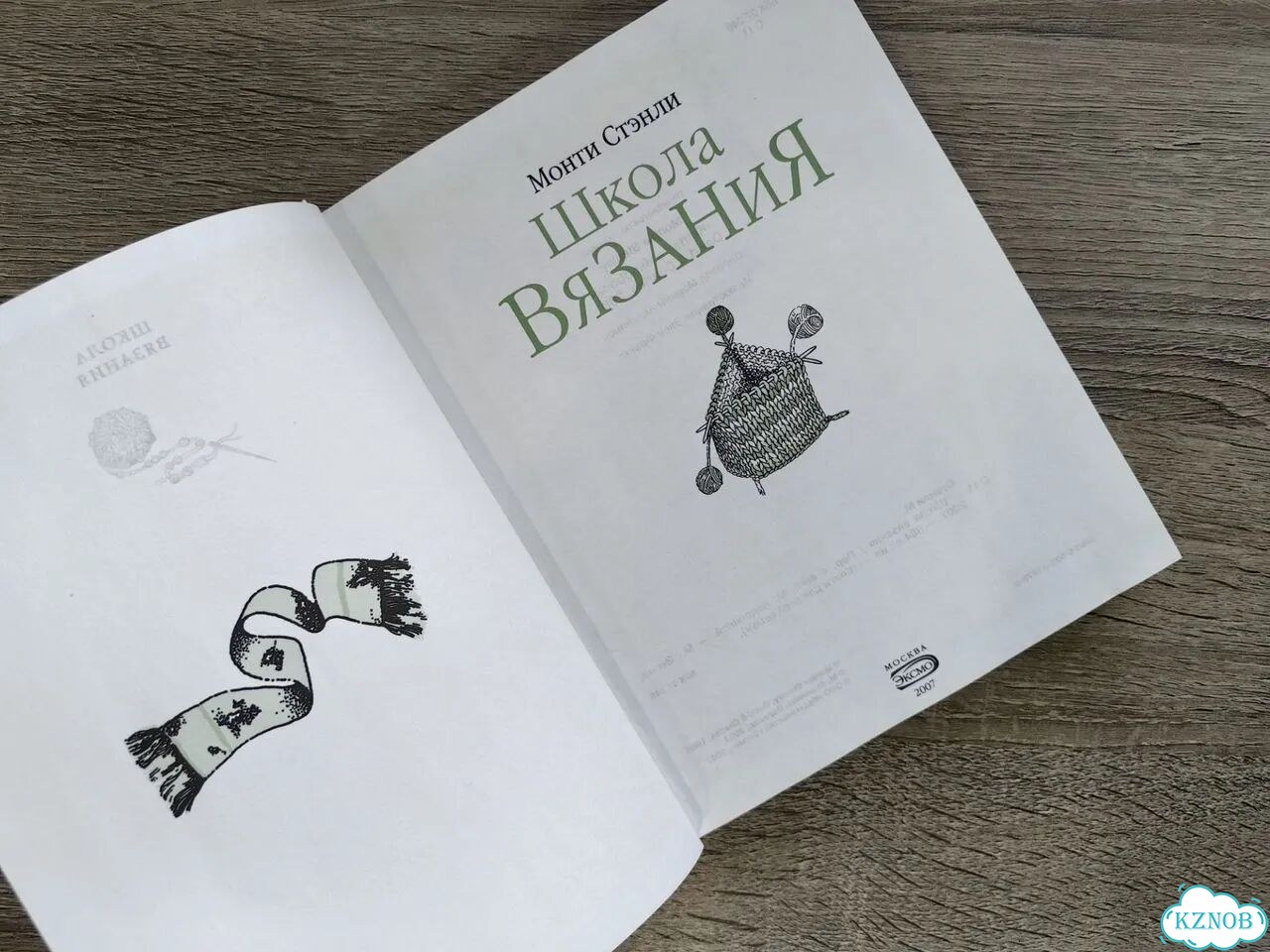 Книга Монти Стэнли Школа Вязания фото 2