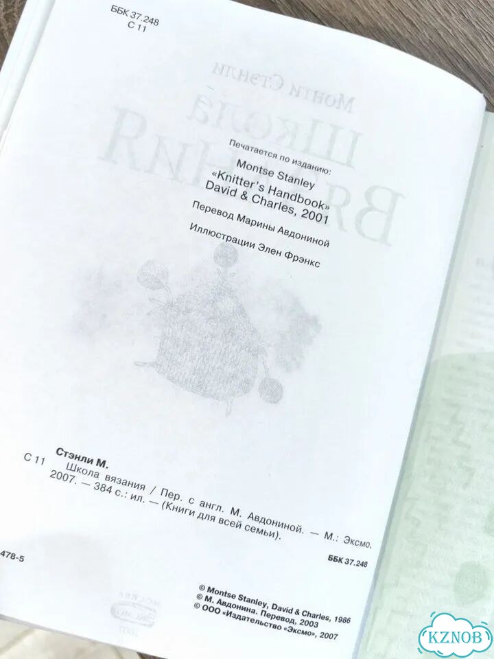 Книга Монти Стэнли Школа Вязания фото 3