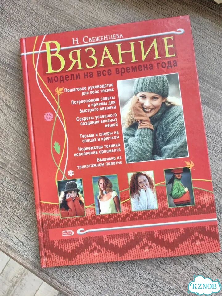 Книга по вязанию Свеженцева Н фото 2