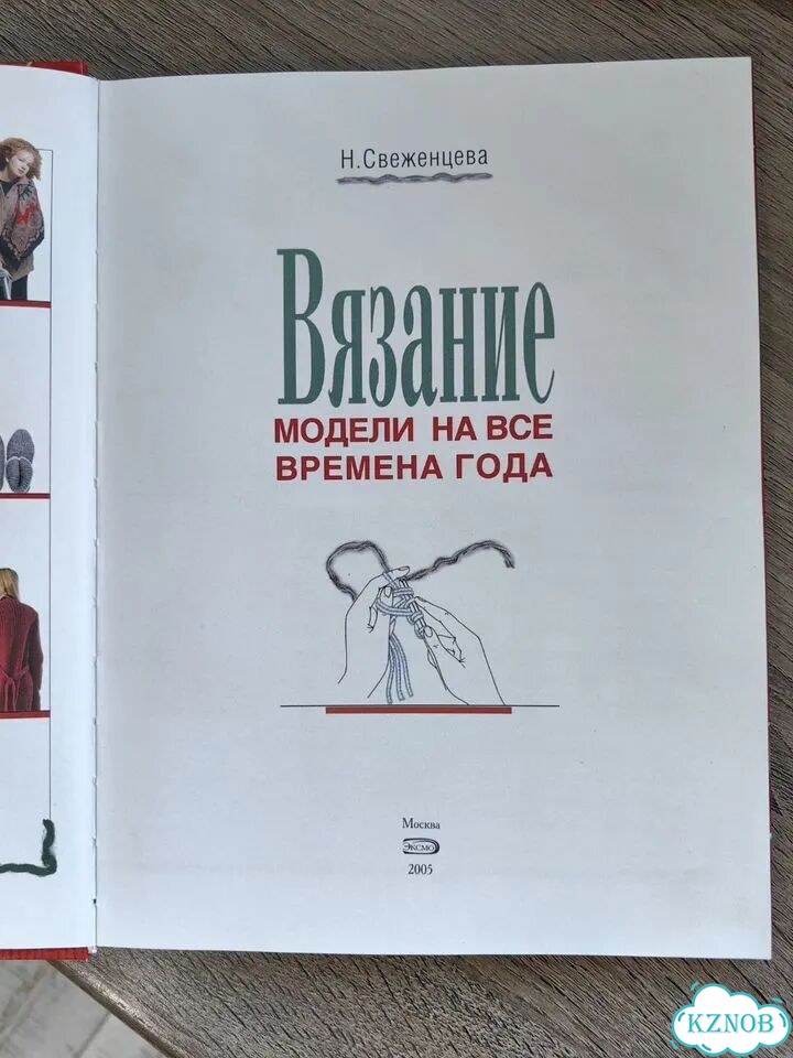 Книга по вязанию Свеженцева Н фото 3