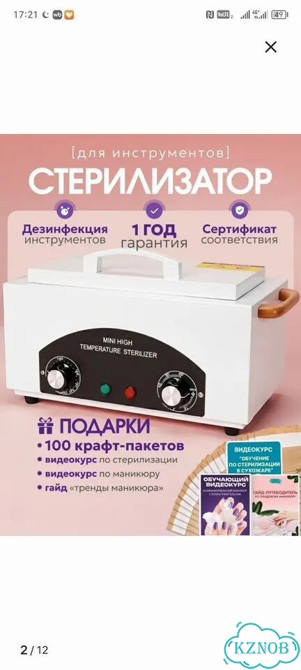 Стерилизатор для маникюра фото 1