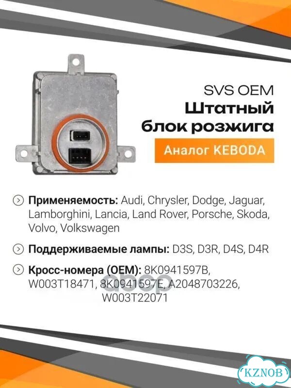 Блок розжига SVS штатный keboda OEM (8K0941597B) фото 1