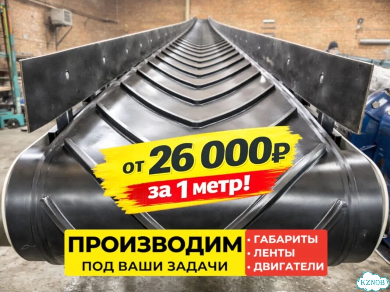 Транспортер ленточный Z-исполнение с бортами фото 1