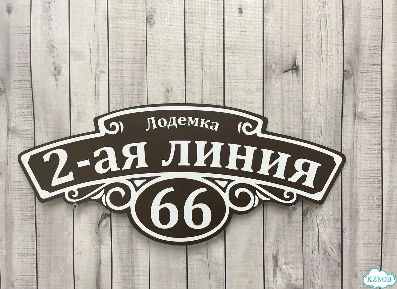 Вывеска, табличка на фасад, забор от производителя фото 10