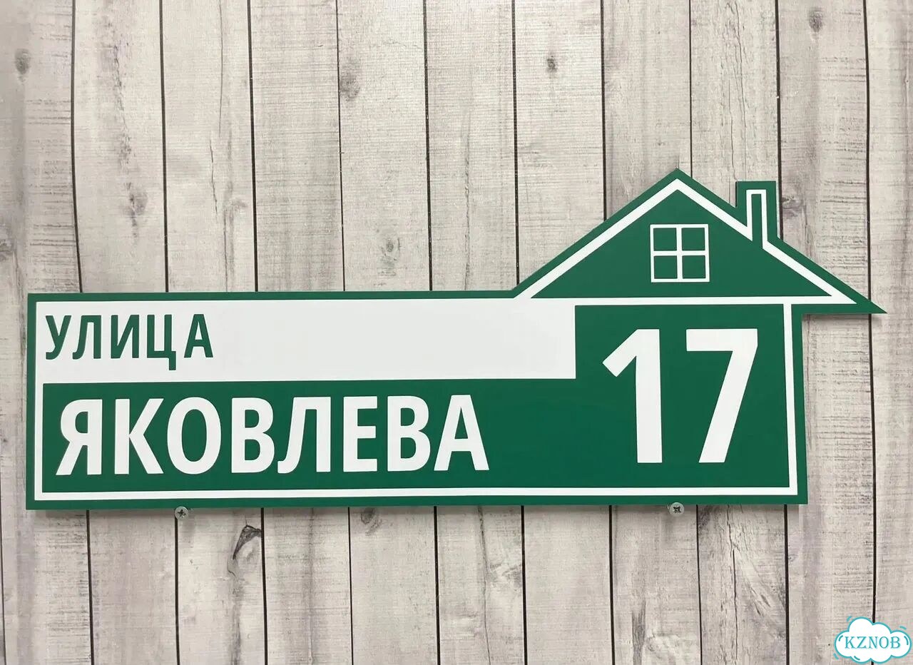 Вывеска, табличка на фасад, забор от производителя фото 7