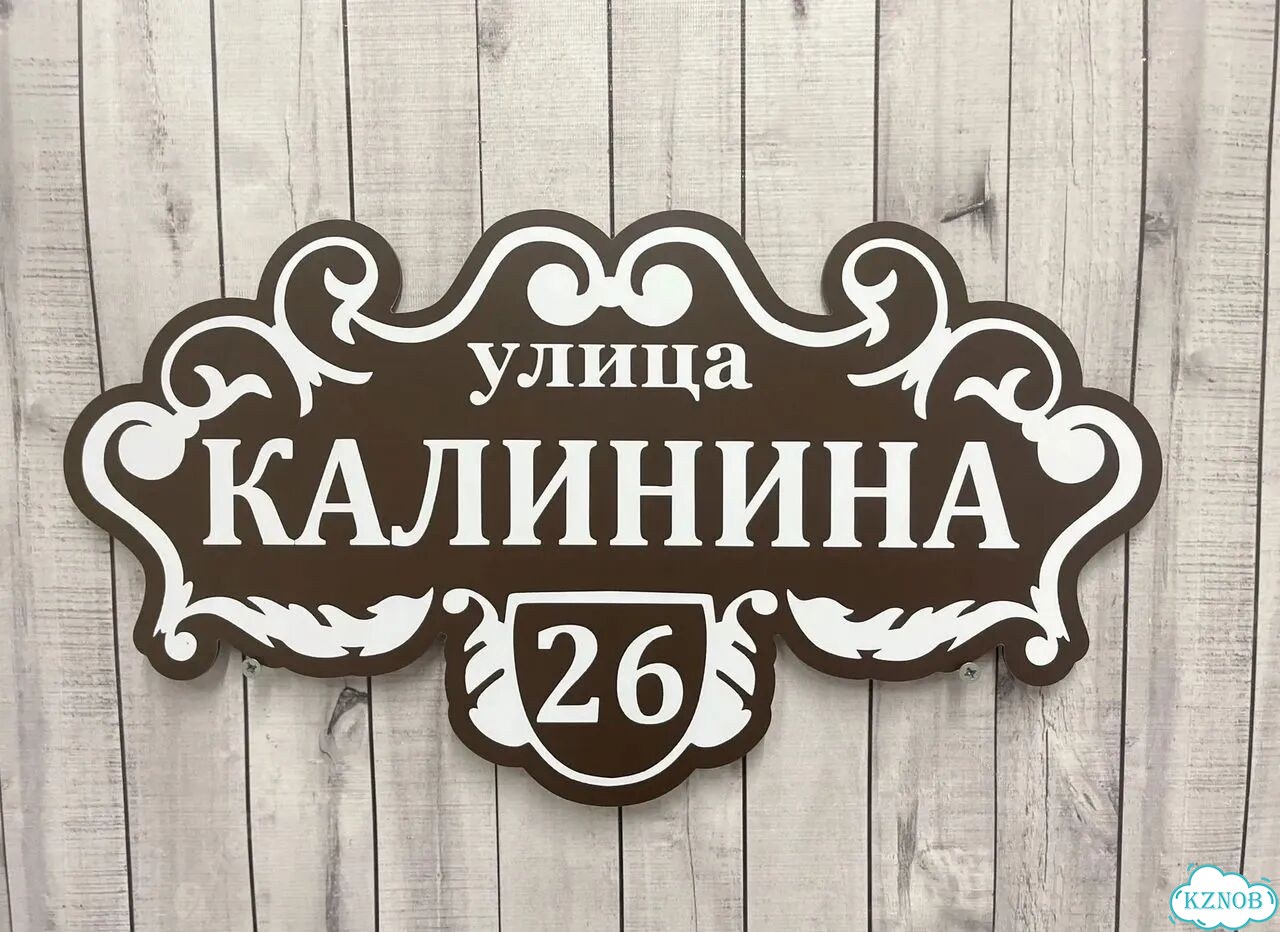 Табличка для бизнеса, дома от производителя фото 6