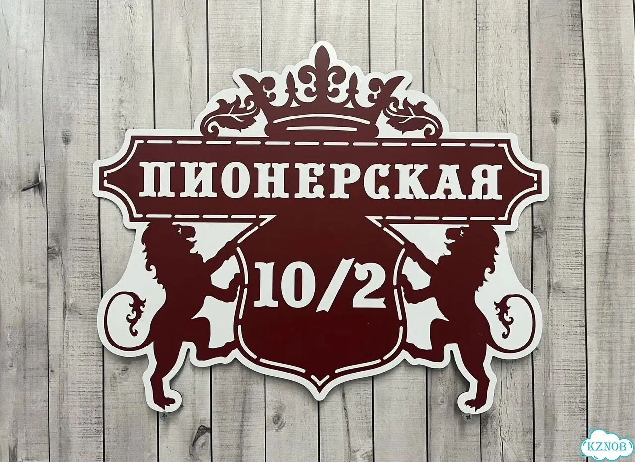 Персонализированная адресная табличка фото 2