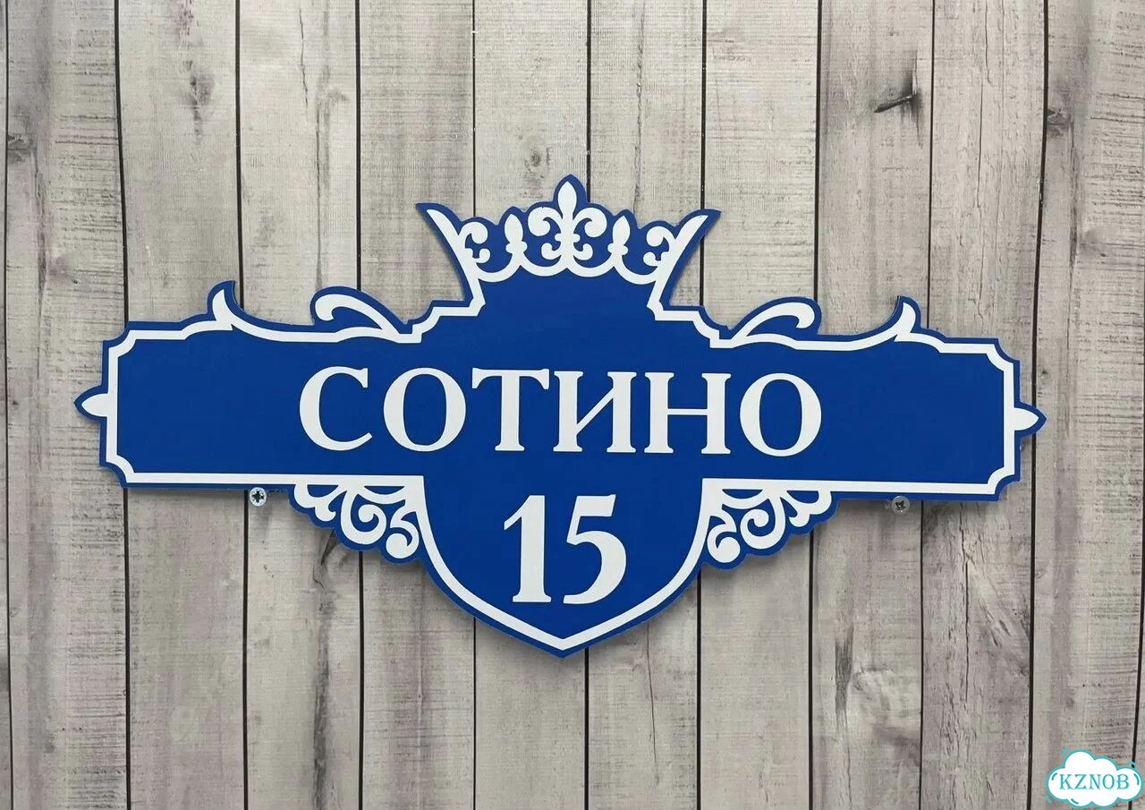 Персонализированная адресная табличка фото 5