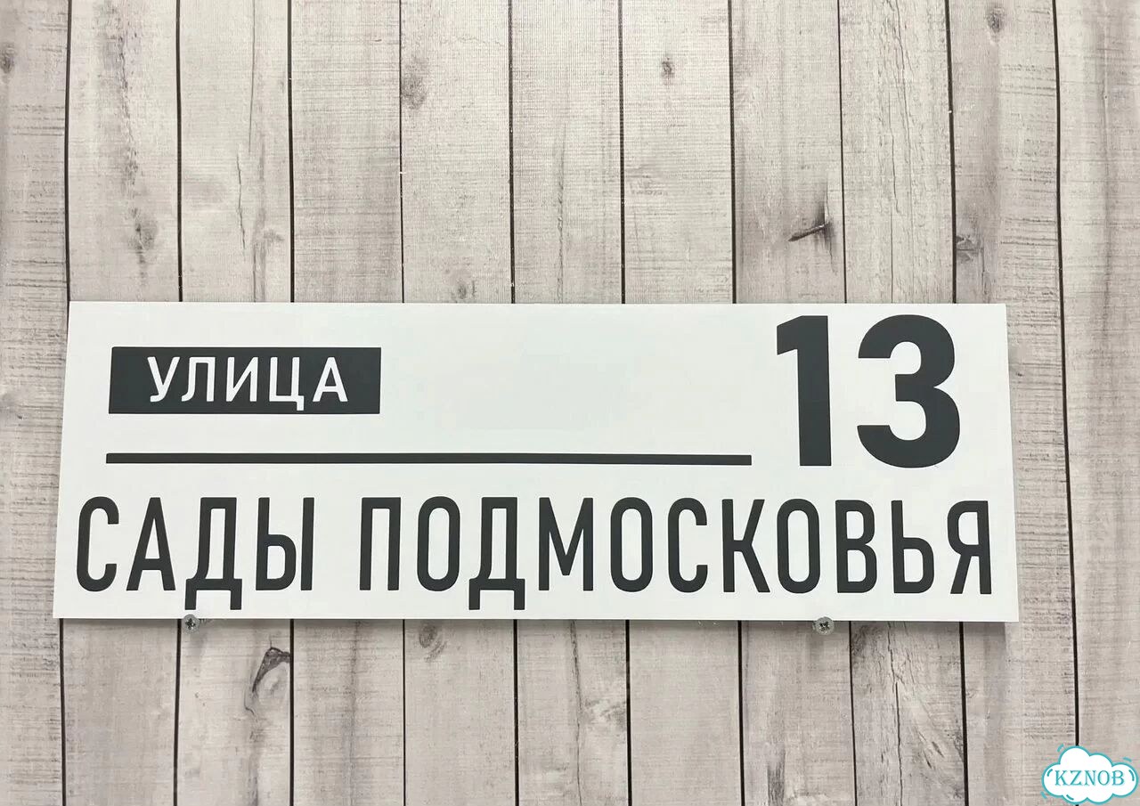 Персонализированная адресная табличка фото 8