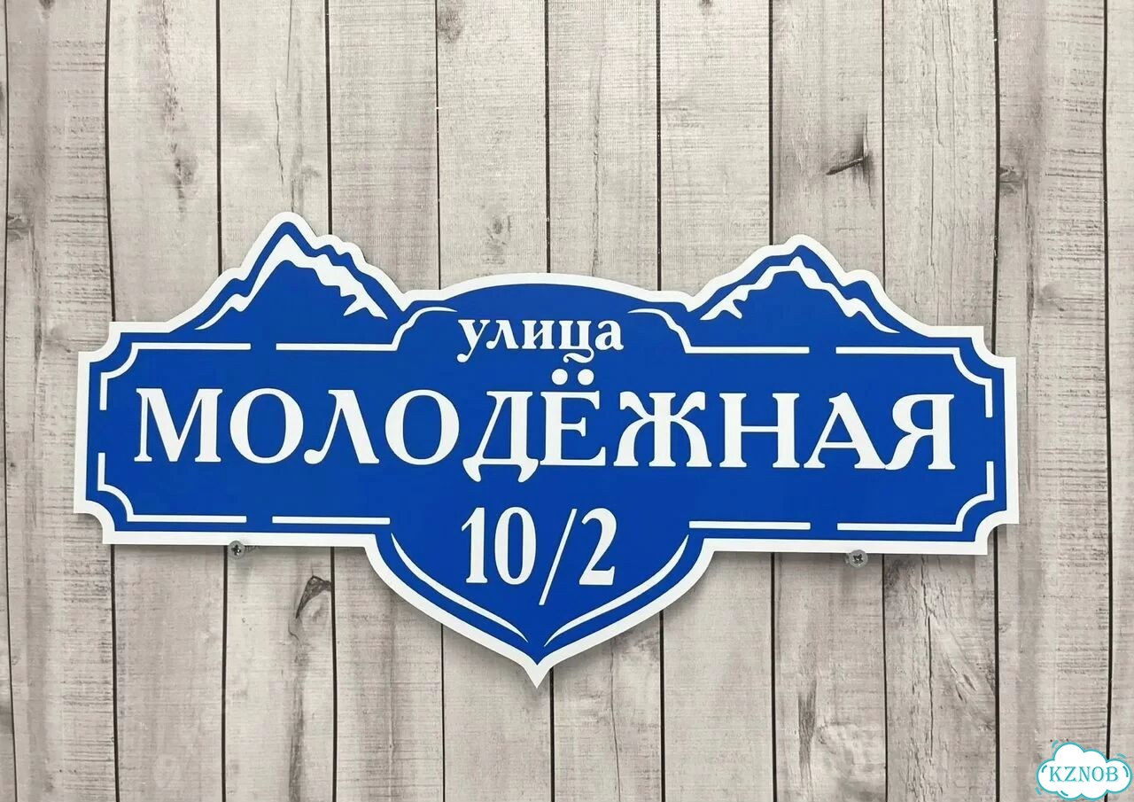 Персонализированная адресная табличка фото 9