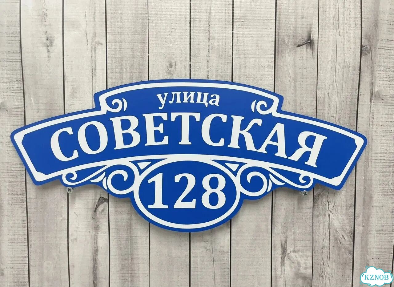 Персонализированная адресная табличка фото 4