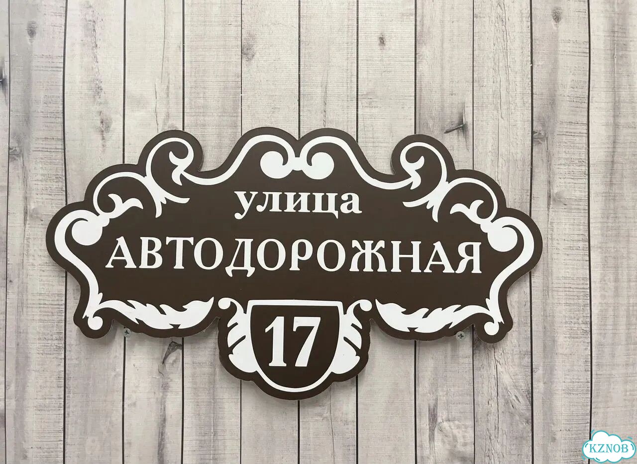 Персонализированная адресная табличка фото 9