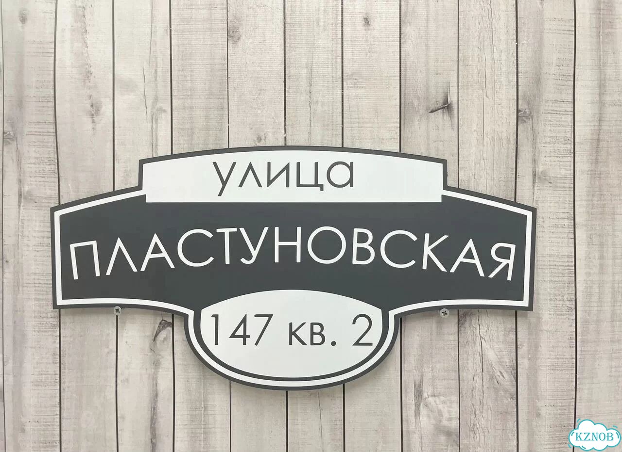 Персонализированная адресная табличка фото 6