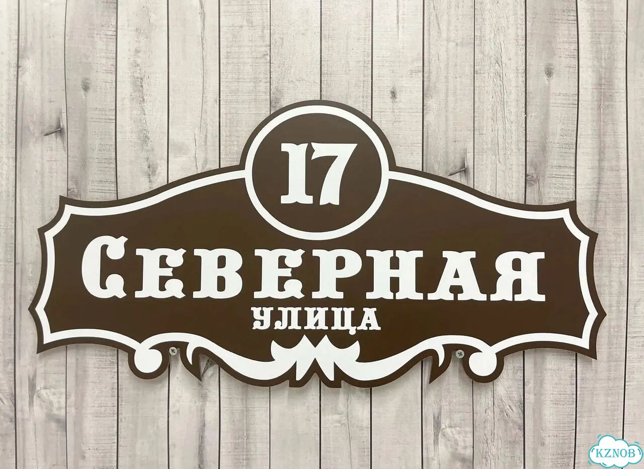 Персонализированная адресная табличка фото 7