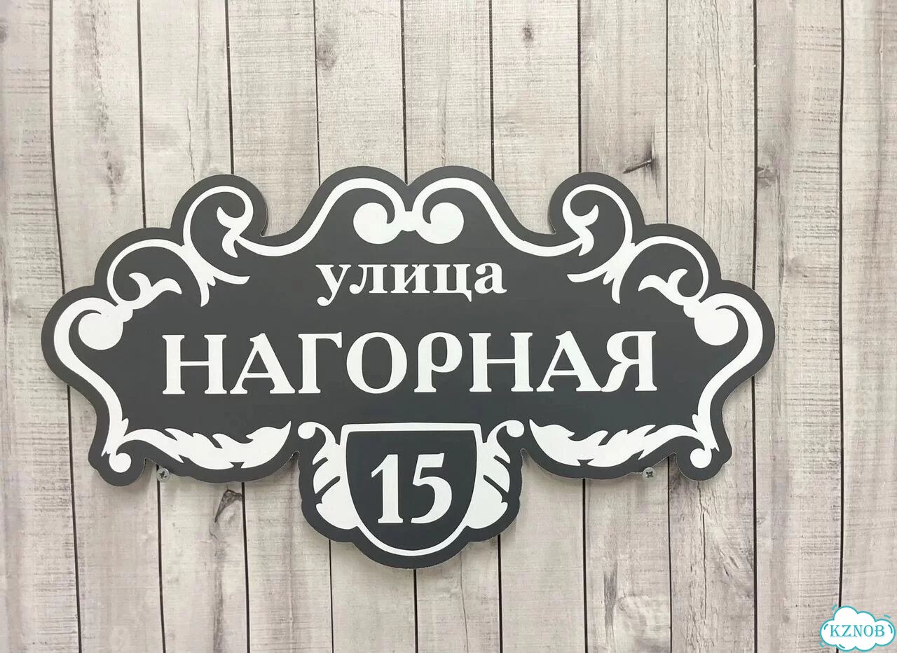 Персонализированная адресная табличка фото 8