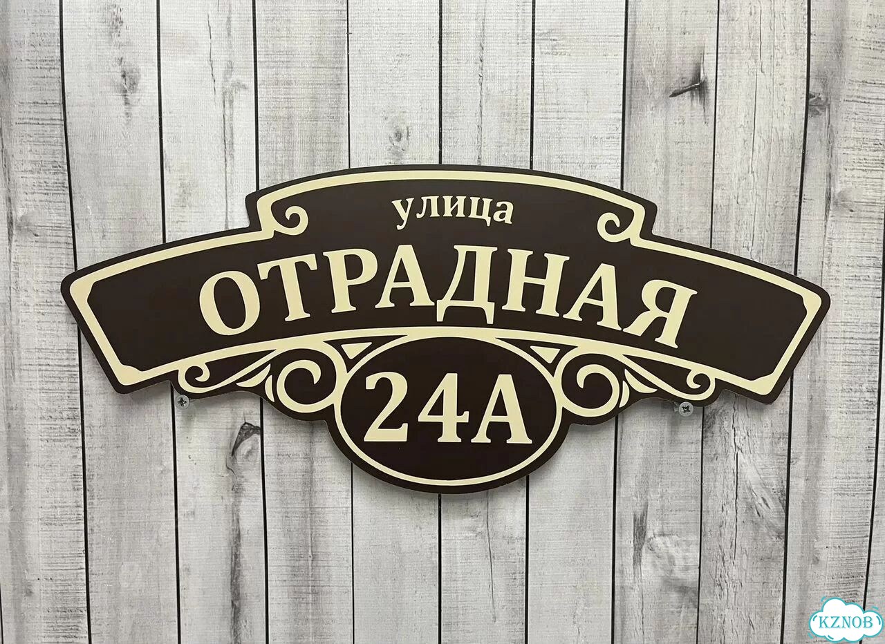 Персонализированная адресная табличка фото 2
