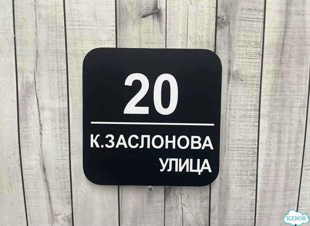 Персонализированная адресная табличка фото 7