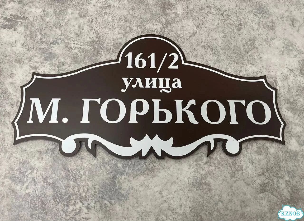 Домовая табличка от производителя фото 8