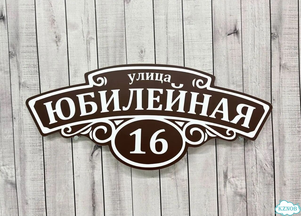 Вывеска, адресник, указатель от производителя фото 3