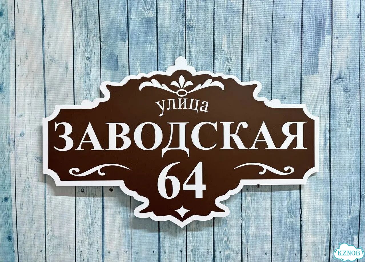 Вывеска, адресник, указатель от производителя фото 4