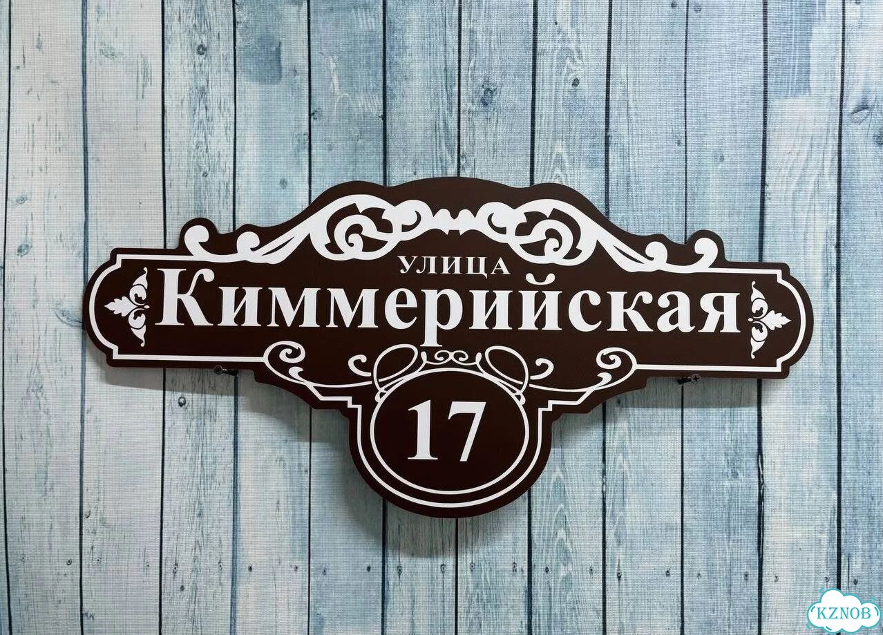 Вывеска, адресник, указатель от производителя фото 9