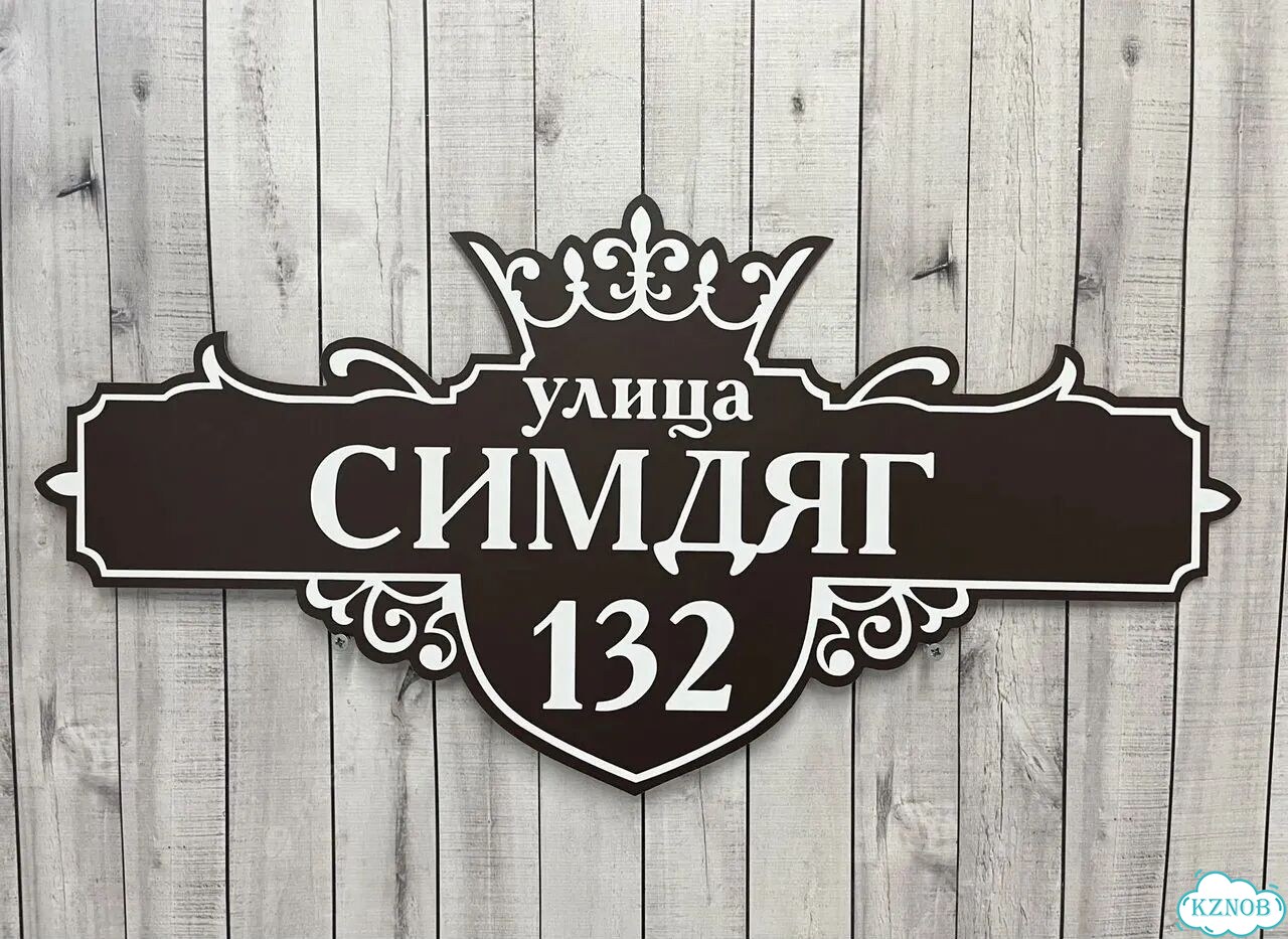 Ужас красивая табличка от производителя фото 5