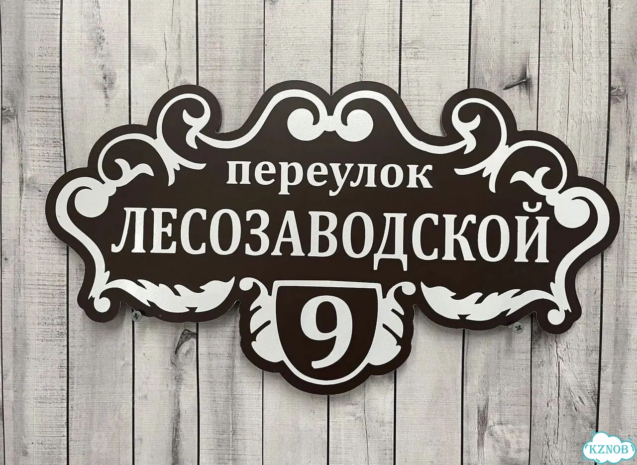 Табличка, вывеска, указатель, знак фото 2