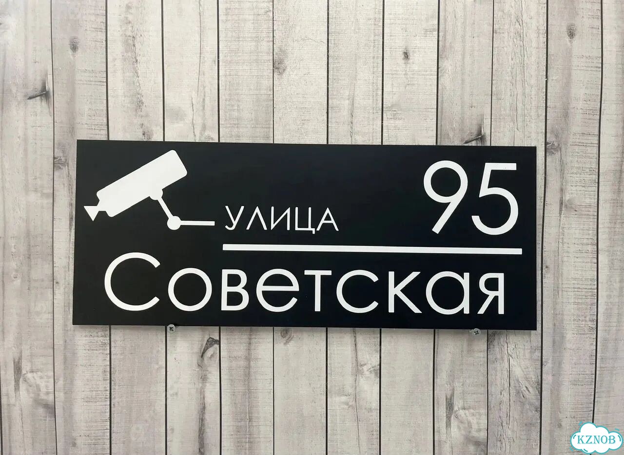 Табличка, вывеска, указатель, знак фото 4