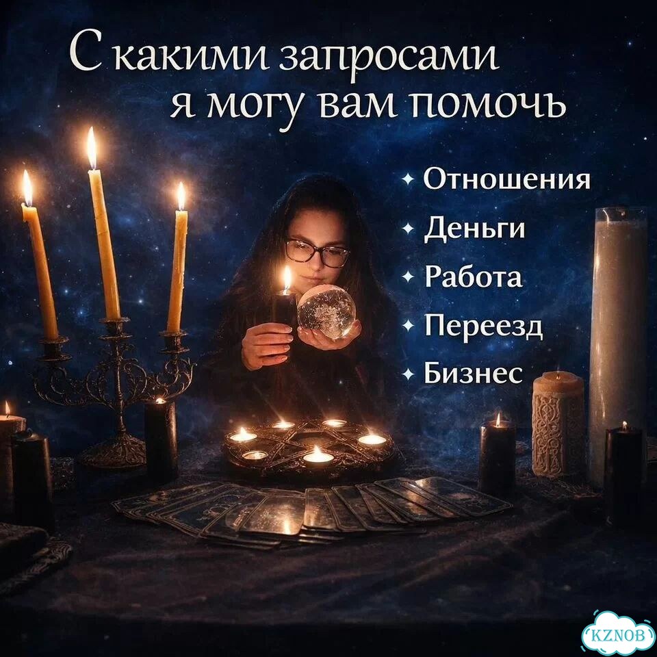 Гадание на Таро Гадалка Приворот Расклад Обучение фото 2