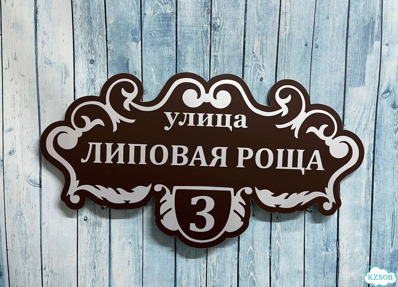 Табличка для уличного использования фото 4
