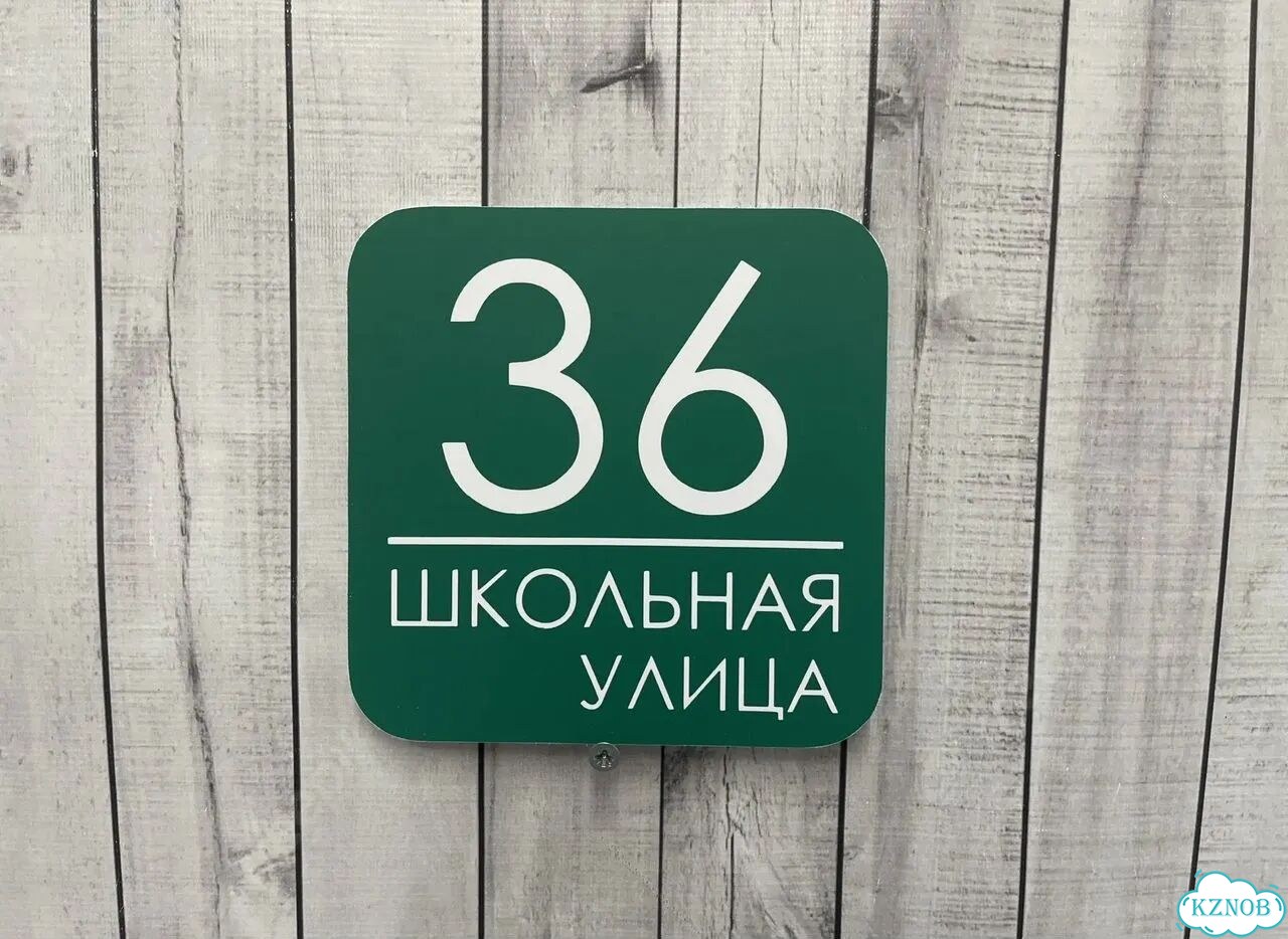 Aдpеcник, вывeскa для дома и дачи фото 8