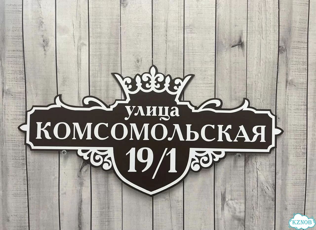 Aдpеcник, вывeскa для дома и дачи фото 9