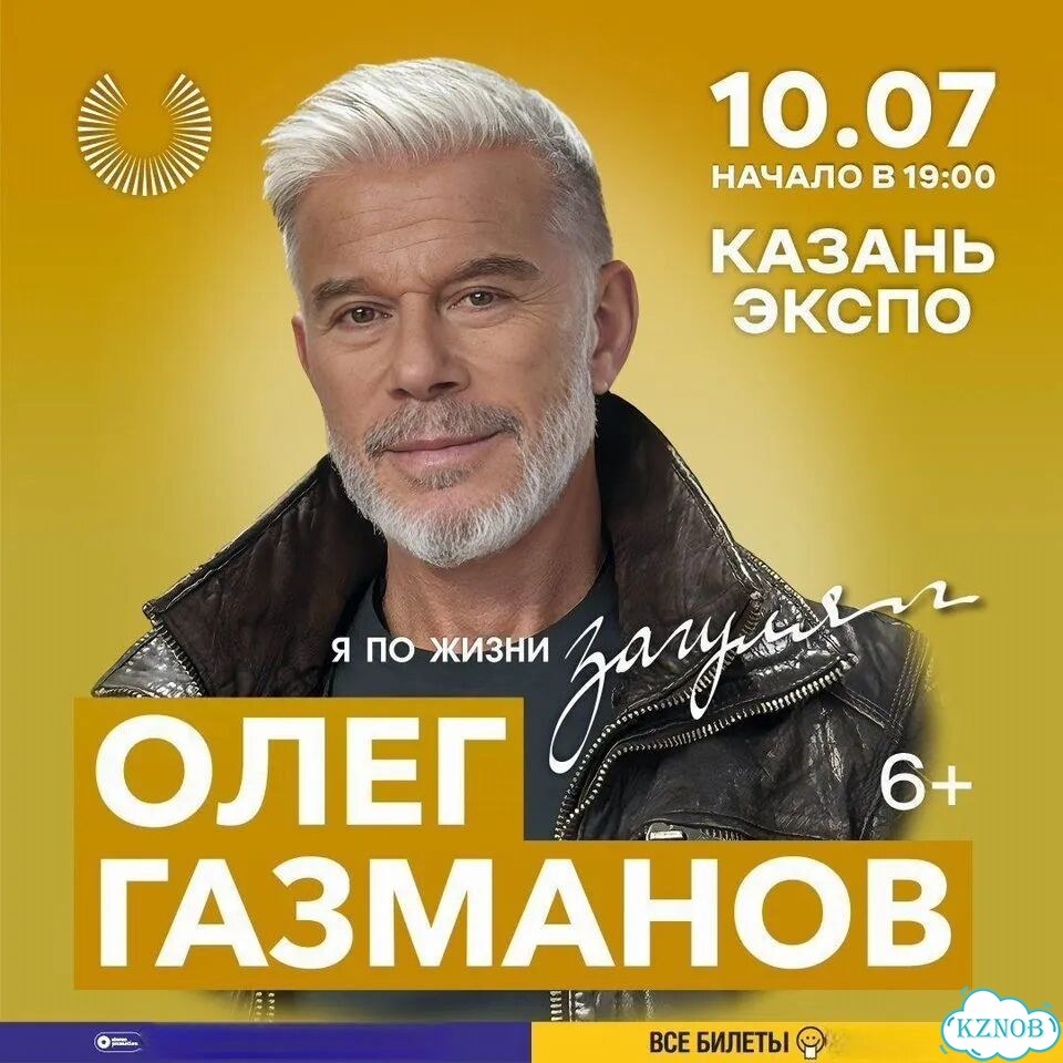 Олег Газманов билеты на 10.07 в Казань Экспо фото 1