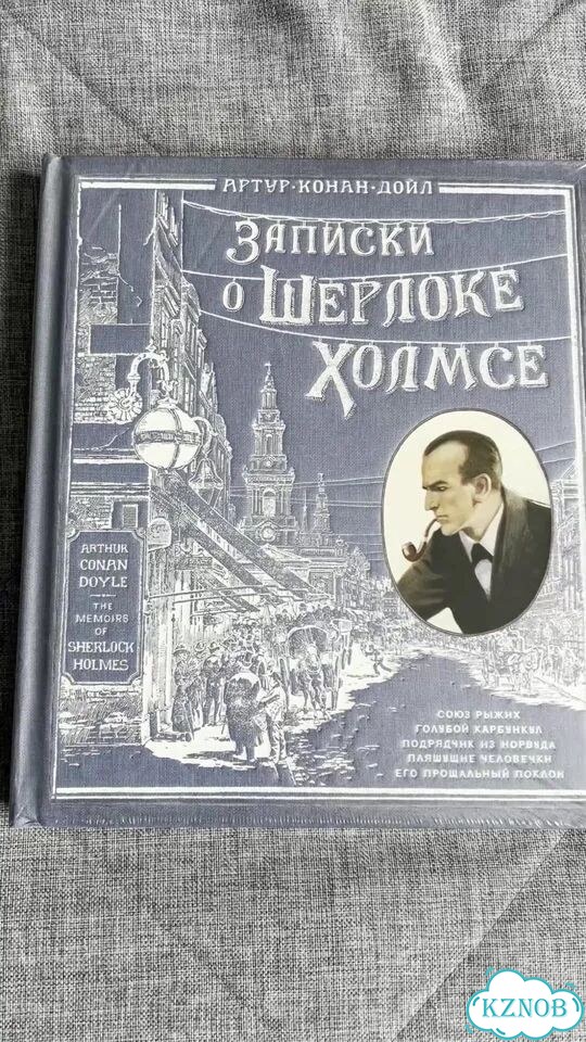 Записки о Шерлоке Холмсе Новая Лабиринт фото 1