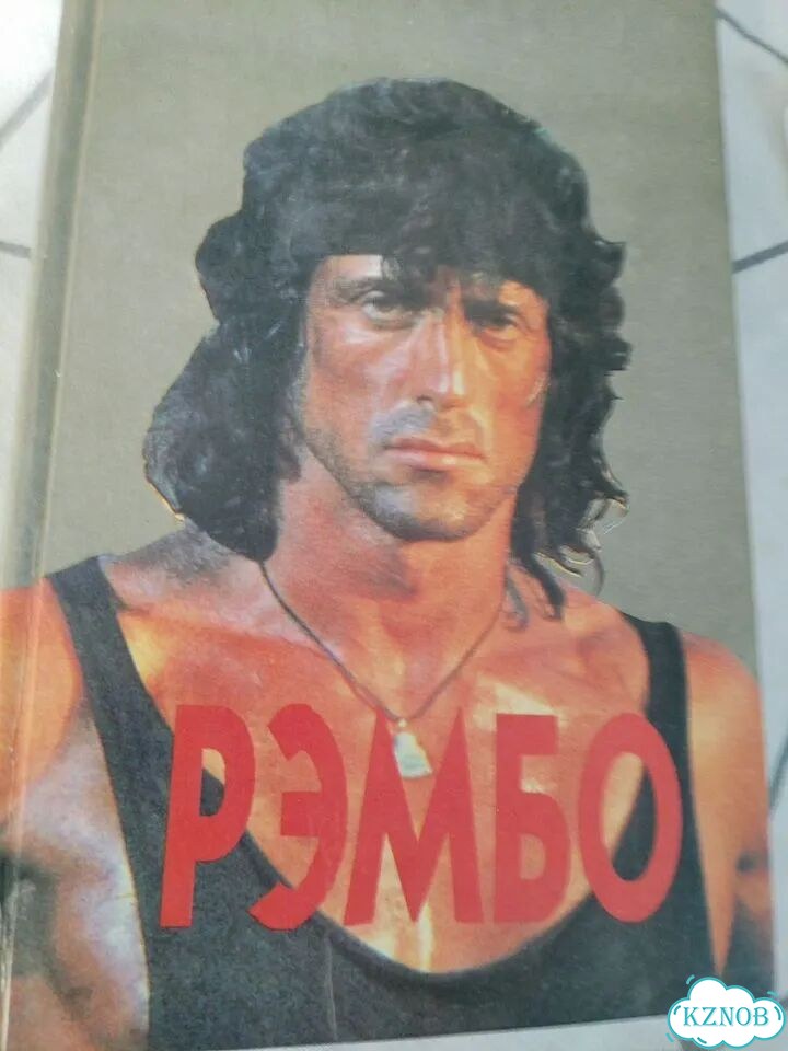 Книга Д Морелл рэмбо фото 1