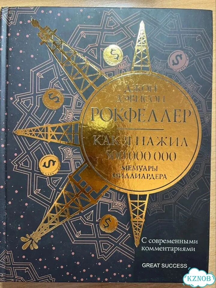 Джон Дэвисон рокфеллер мемуары миллиардера фото 1