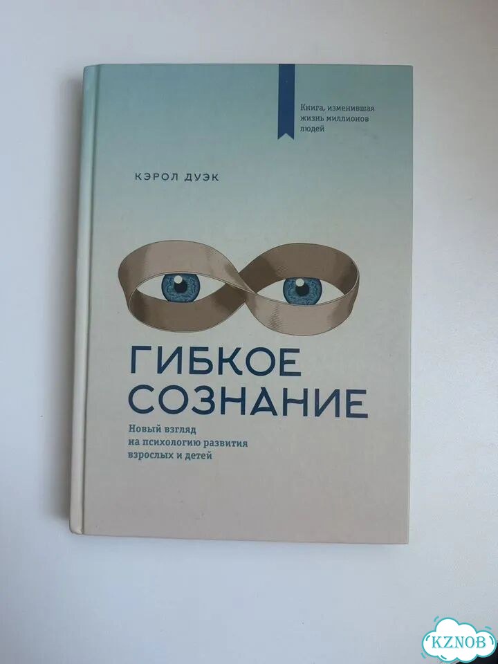 Книга Гибкое сознание. Кэрол Дуэк фото 1