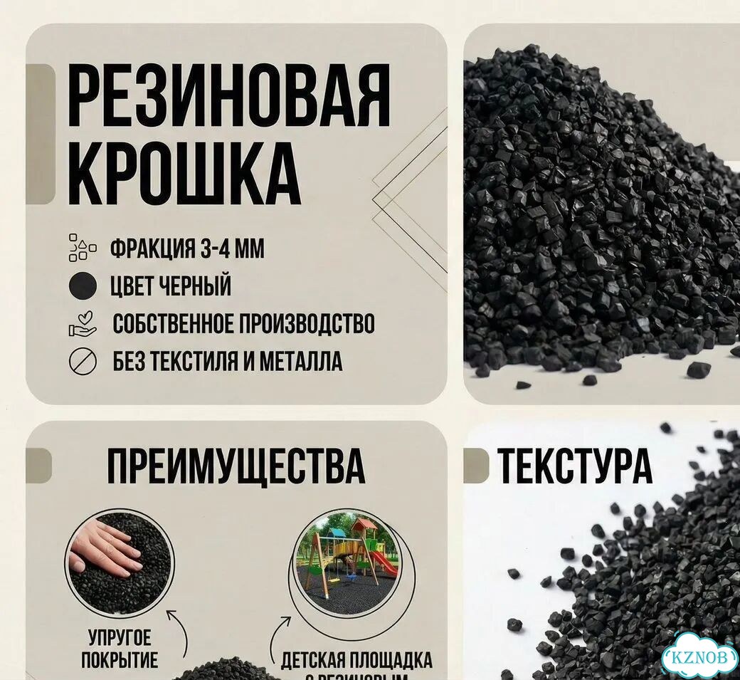 Резиновая крошка фракцией 3-4 мм фото 1