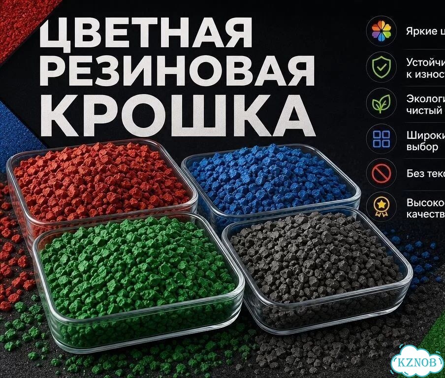 Цветная резиновая крошка фото 1