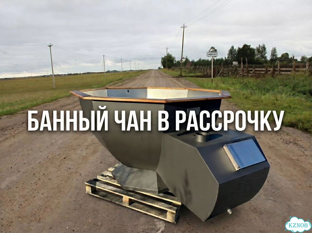 Банный чан от производителя в наличии фото 1