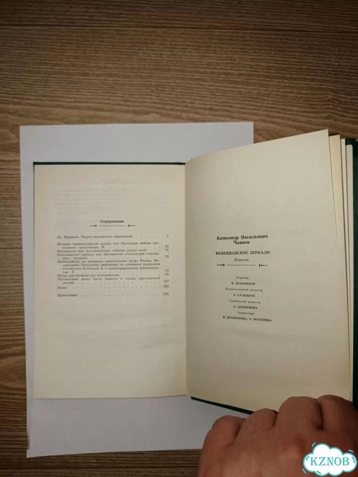 А.В.Чаянов Повести Венецианское зеркало фото 9