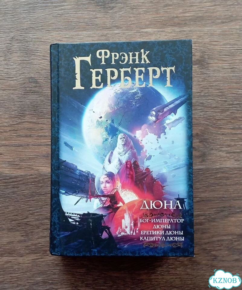 Фрэнк Герберт Дюна фото 1