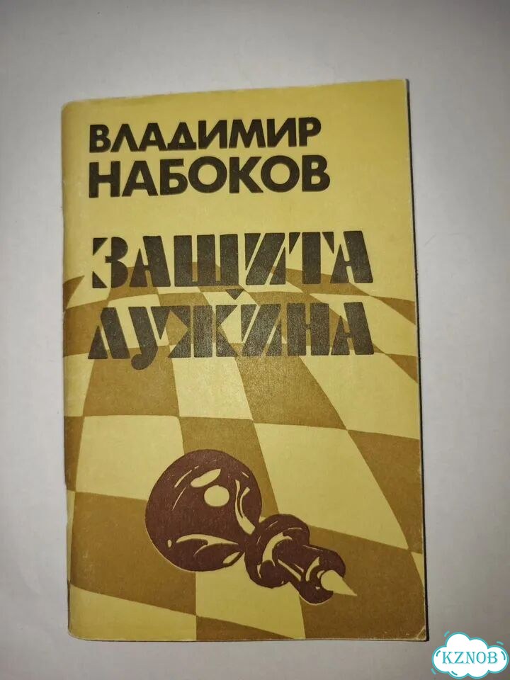 Владимир Набоков Защита Лужина фото 1