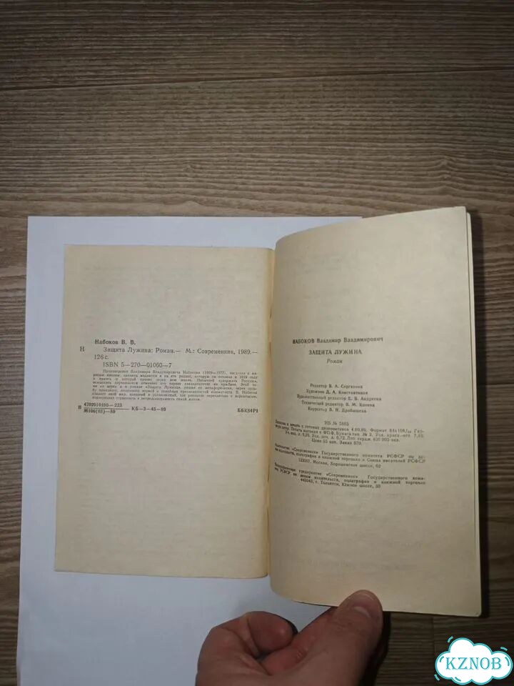 Владимир Набоков Защита Лужина фото 4