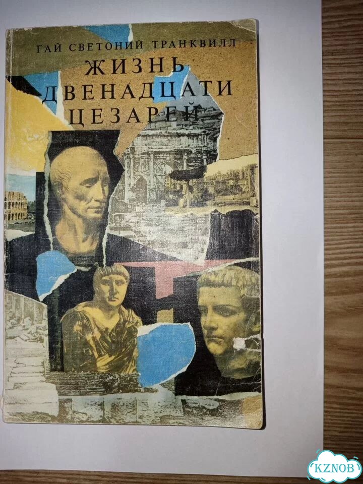 Светоний Транквилл Жизнь двенадцати цезарей фото 1