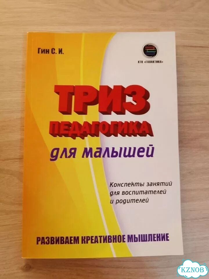 Триз педагогика для малышей фото 1